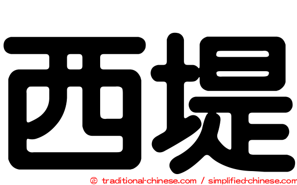 西堤