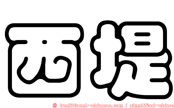 西堤