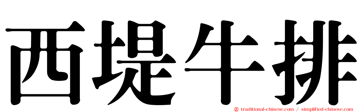 西堤牛排