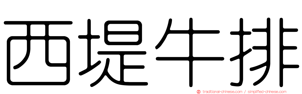 西堤牛排