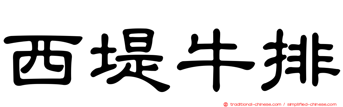西堤牛排