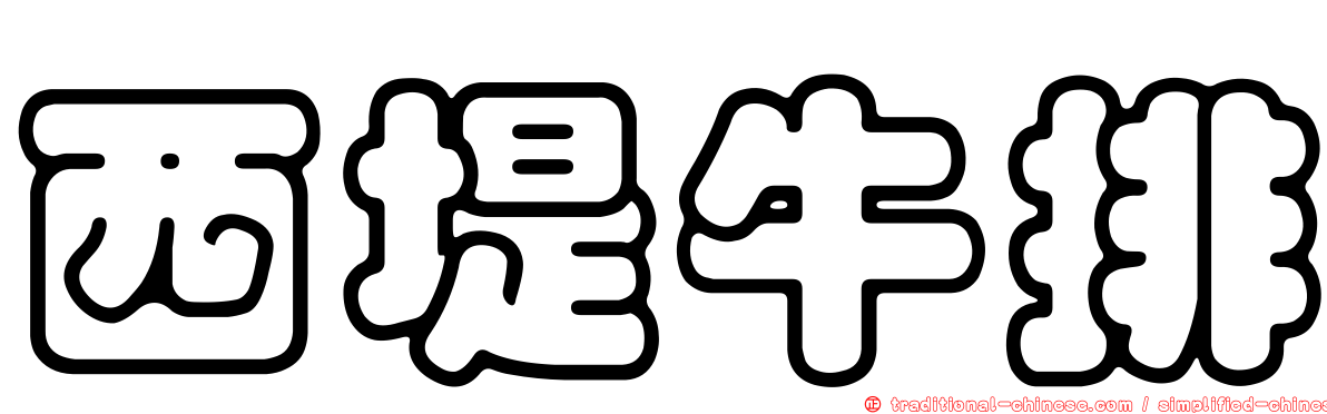 西堤牛排