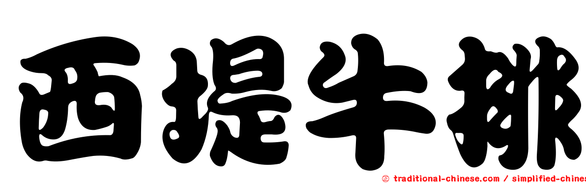 西堤牛排