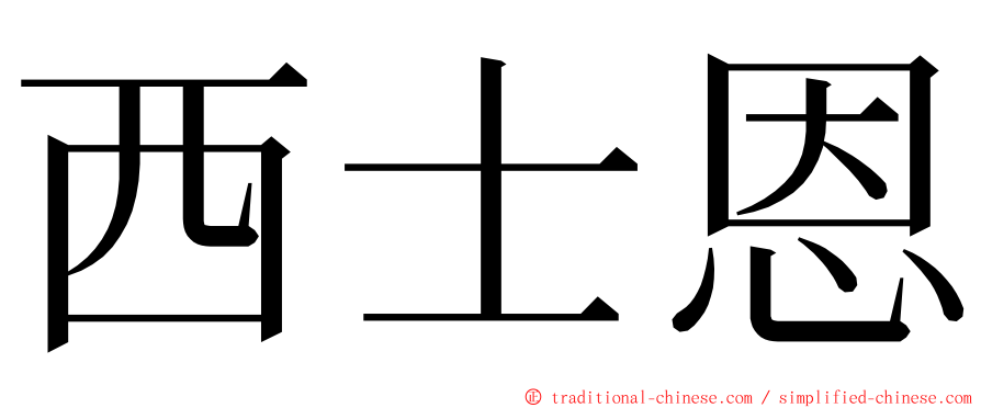 西士恩 ming font