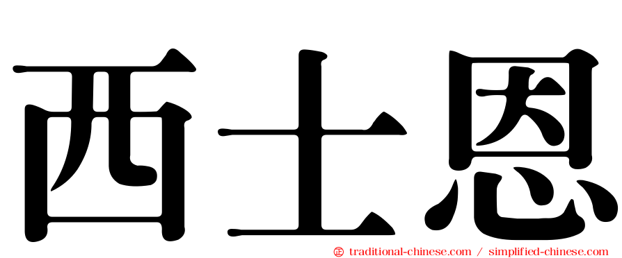 西士恩