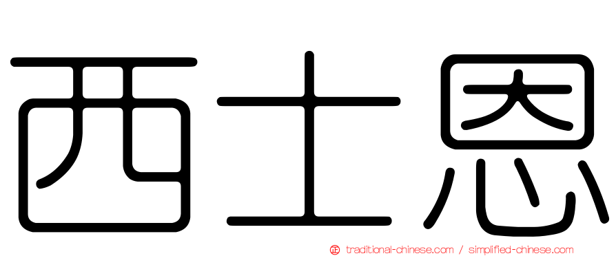 西士恩