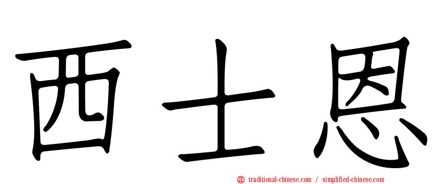西士恩