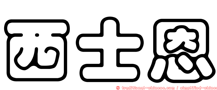 西士恩