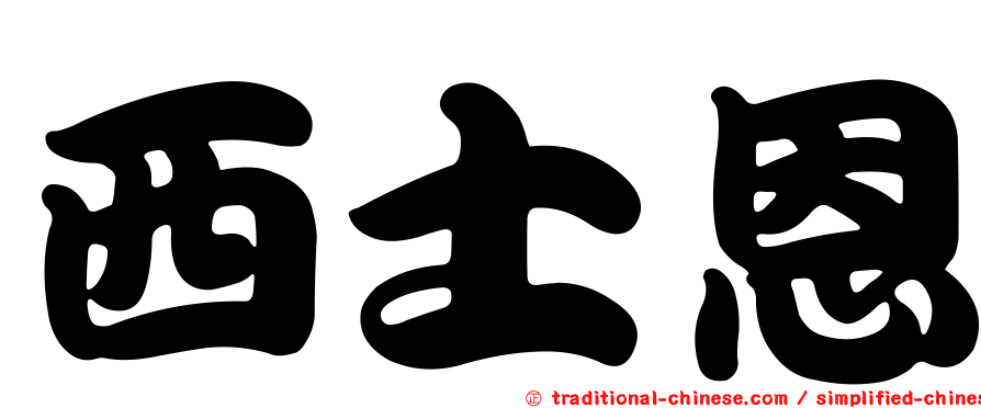 西士恩