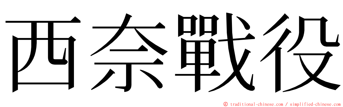 西奈戰役 ming font