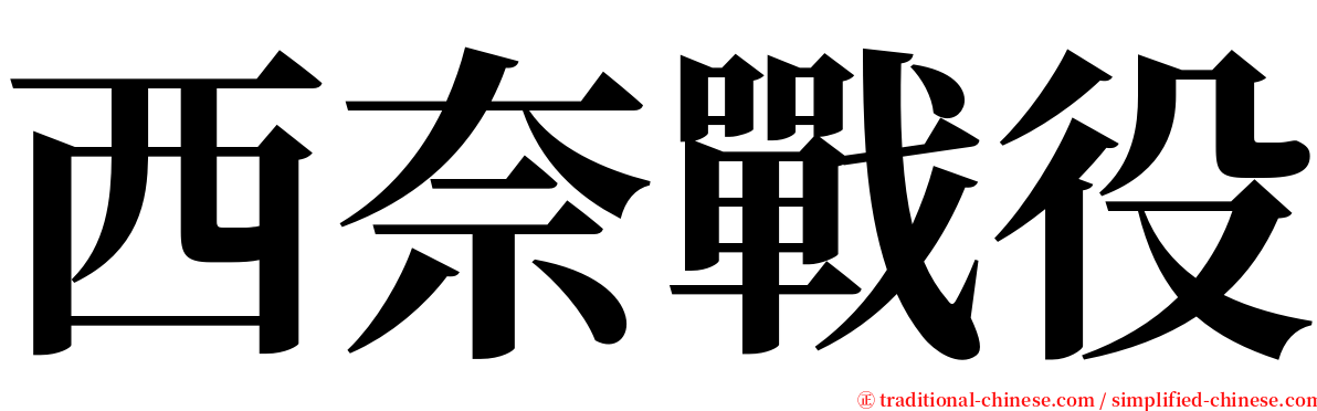 西奈戰役 serif font