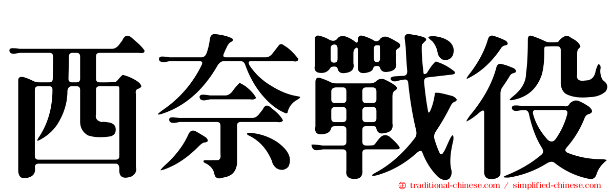 西奈戰役