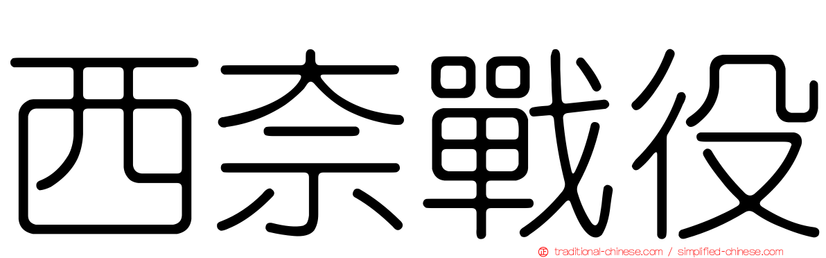 西奈戰役