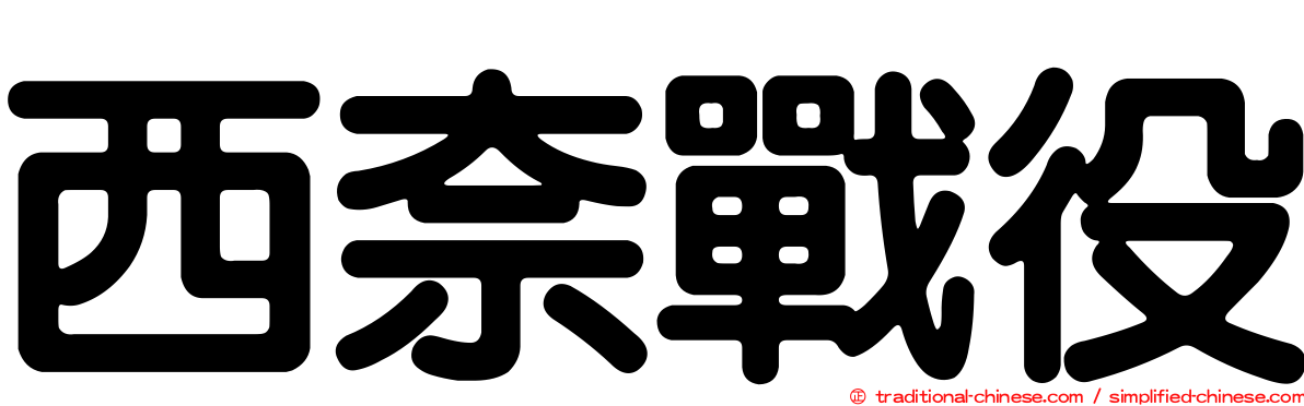 西奈戰役