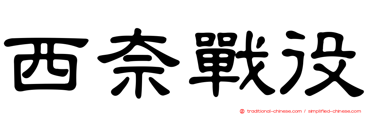 西奈戰役