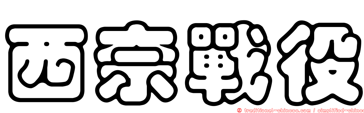 西奈戰役