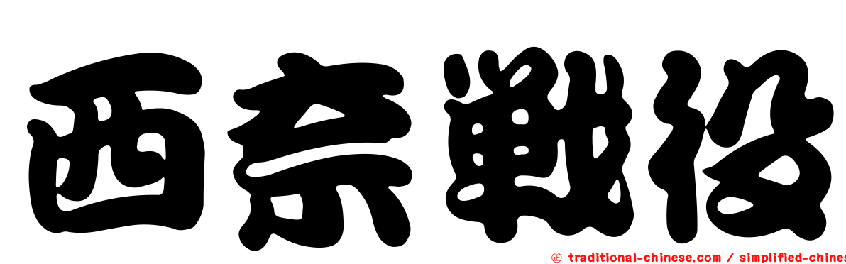 西奈戰役