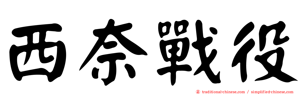 西奈戰役