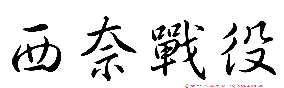 西奈戰役