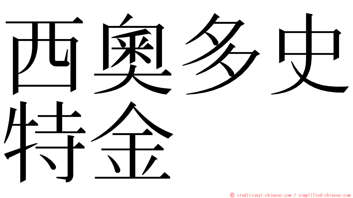 西奧多史特金 ming font