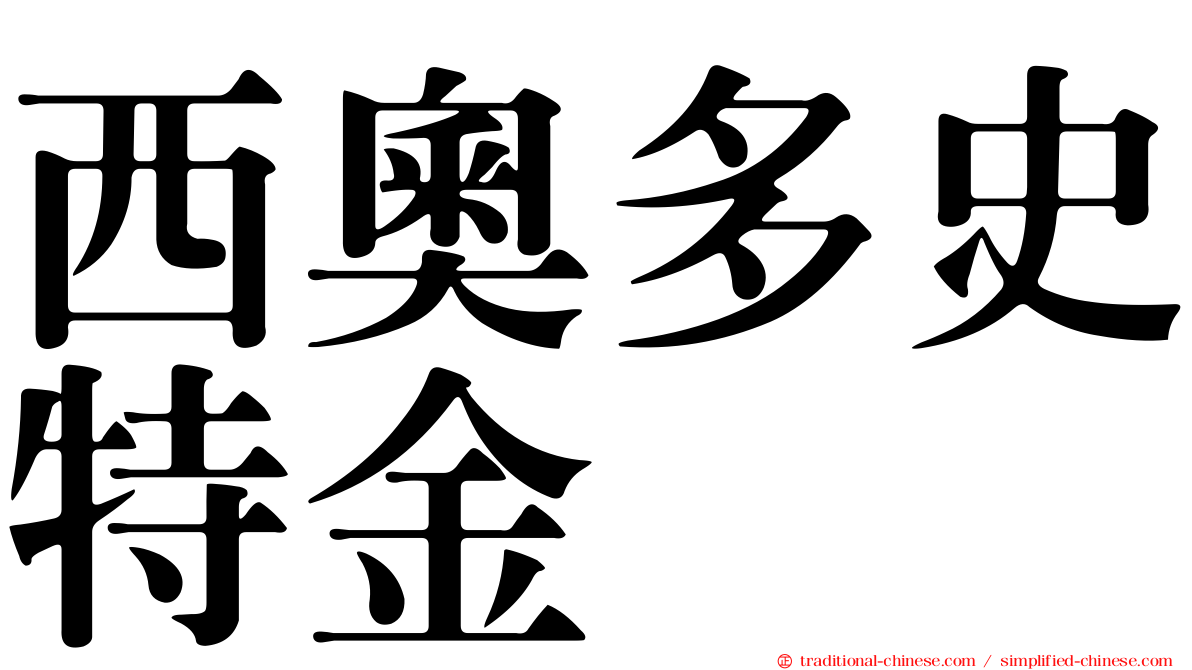 西奧多史特金