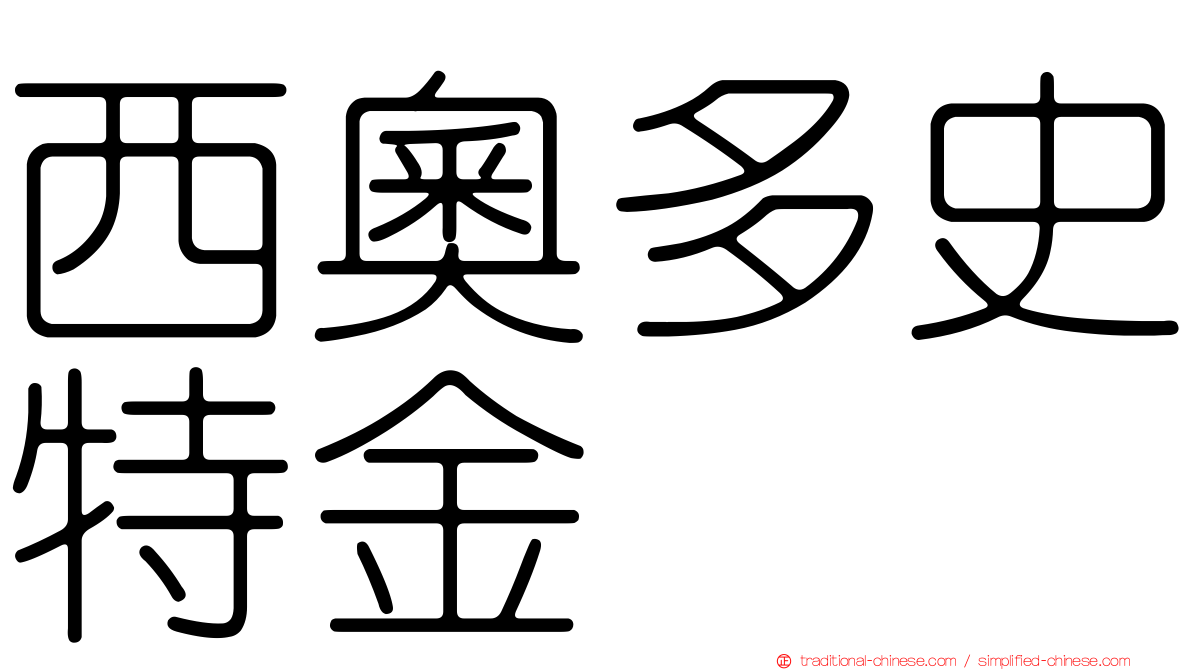 西奧多史特金