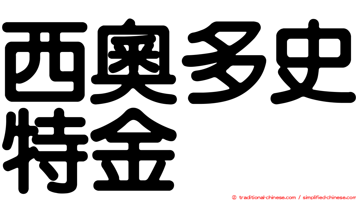 西奧多史特金
