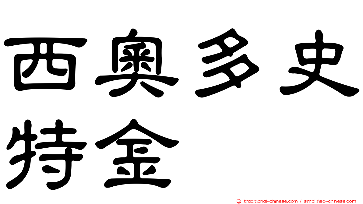 西奧多史特金