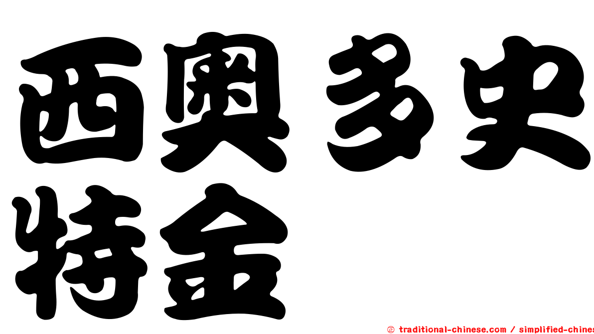 西奧多史特金