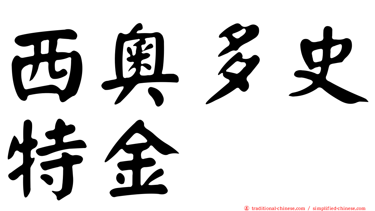 西奧多史特金