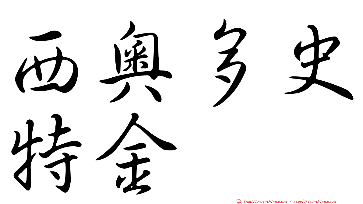 西奧多史特金