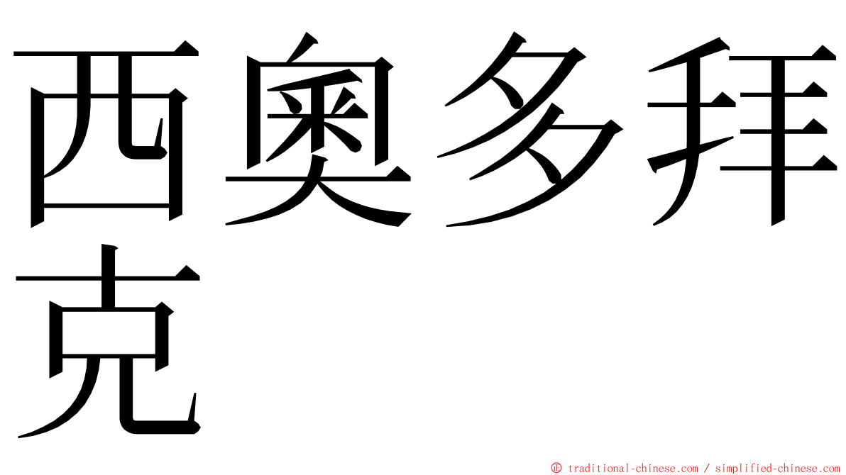 西奧多拜克 ming font