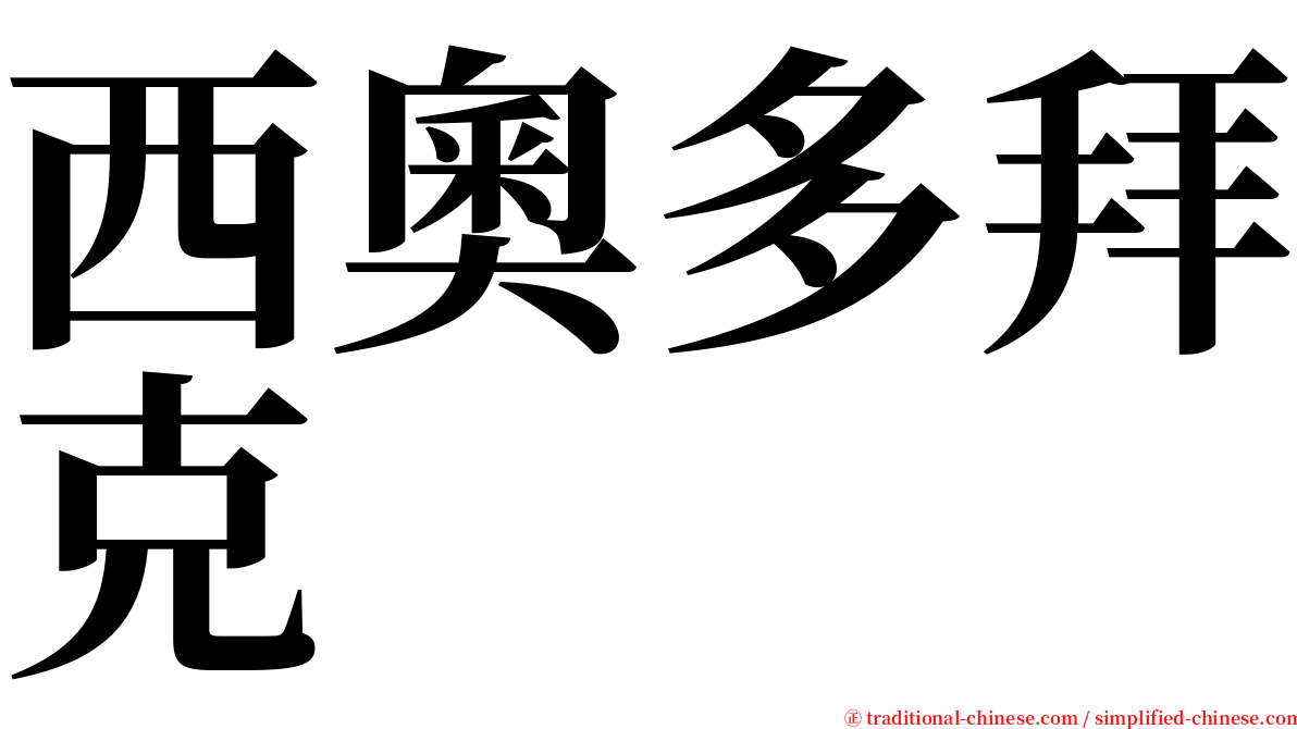 西奧多拜克 serif font