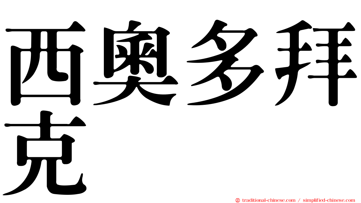 西奧多拜克