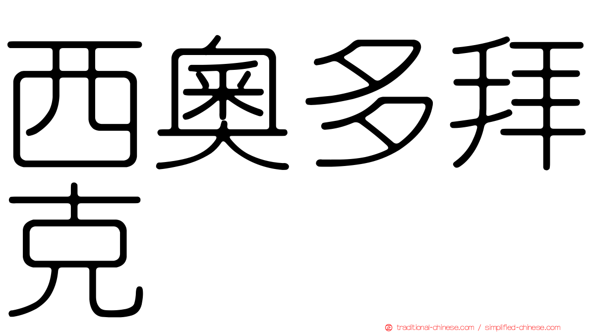 西奧多拜克