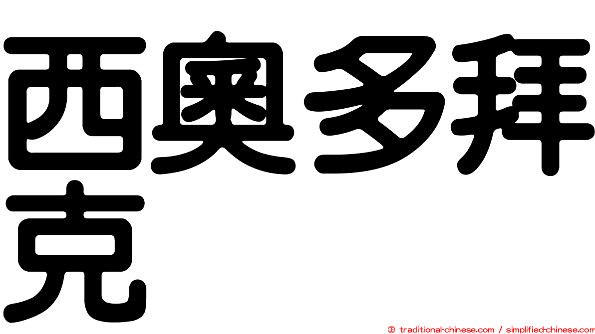 西奧多拜克