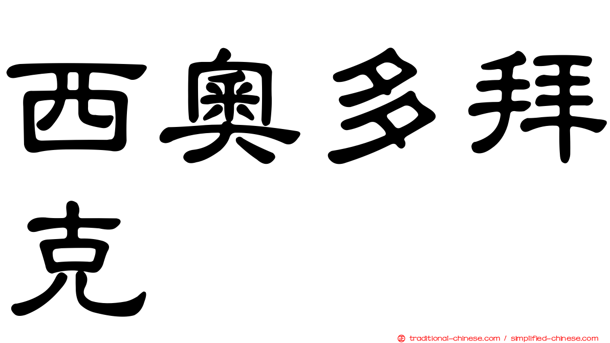 西奧多拜克