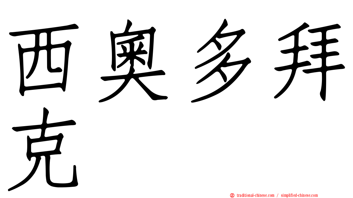 西奧多拜克