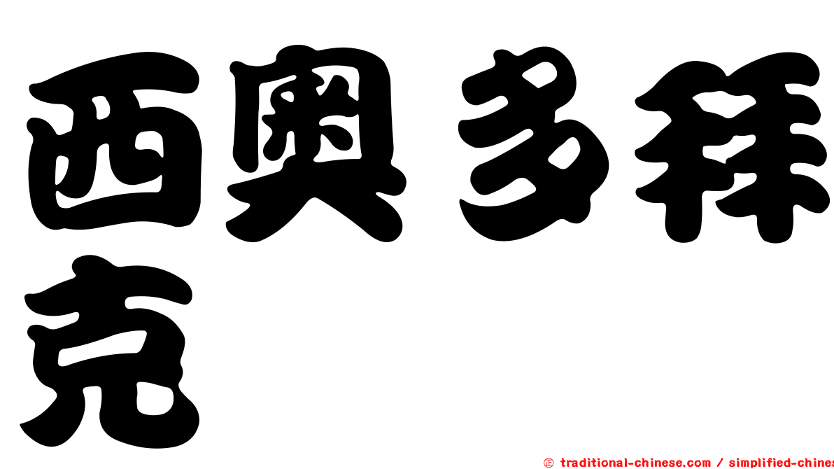 西奧多拜克