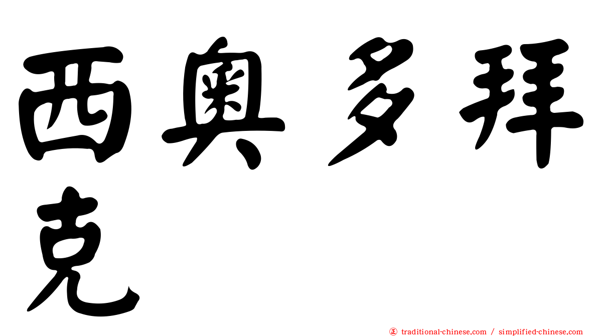 西奧多拜克