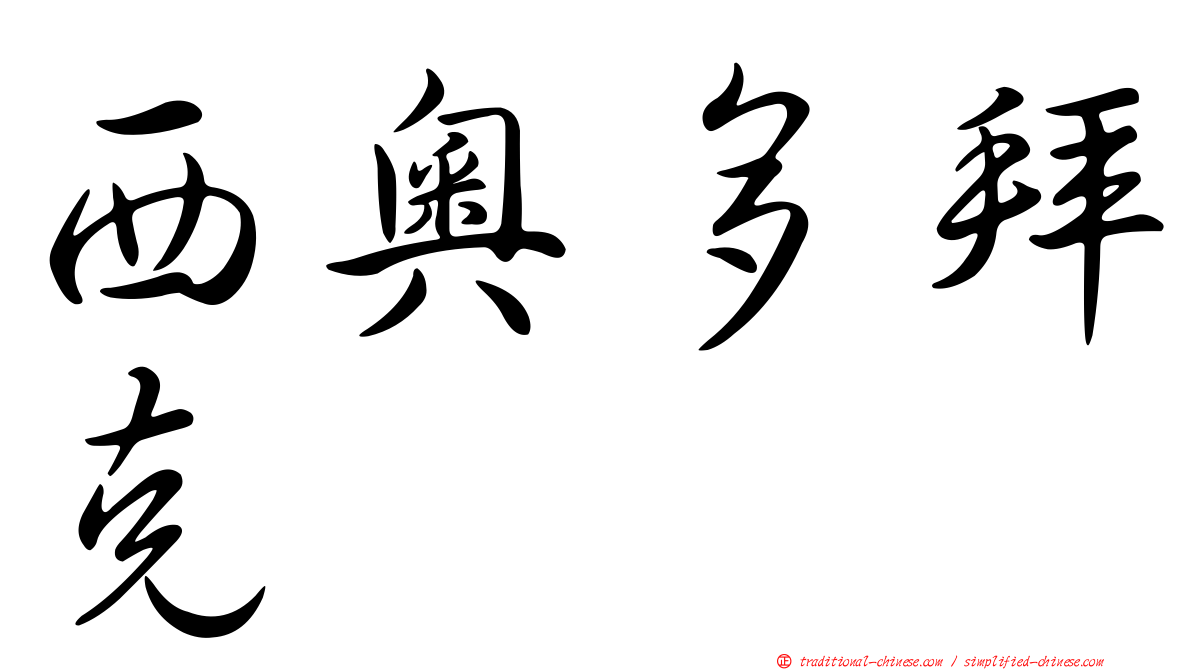 西奧多拜克