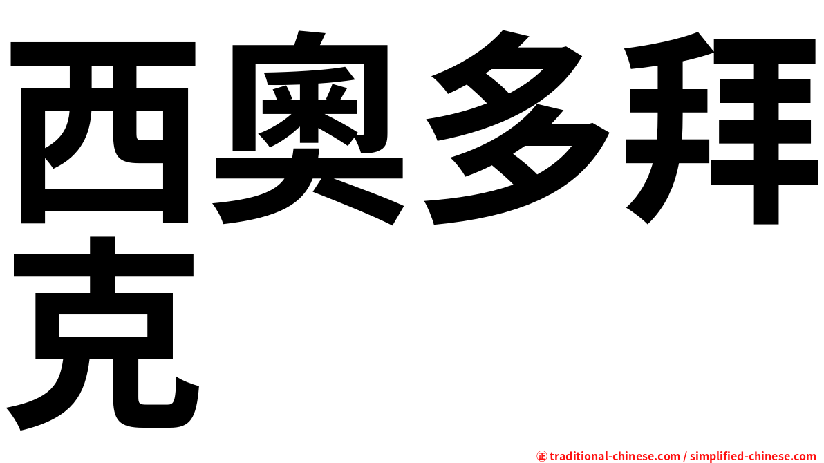 西奧多拜克