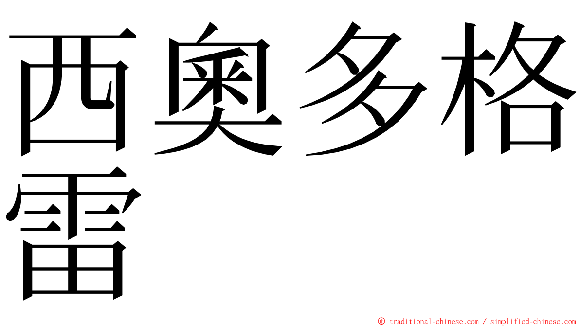 西奧多格雷 ming font