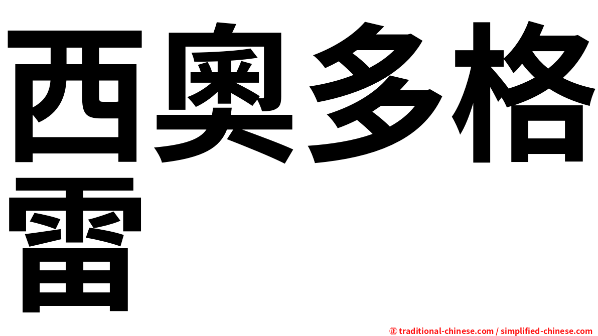 西奧多格雷