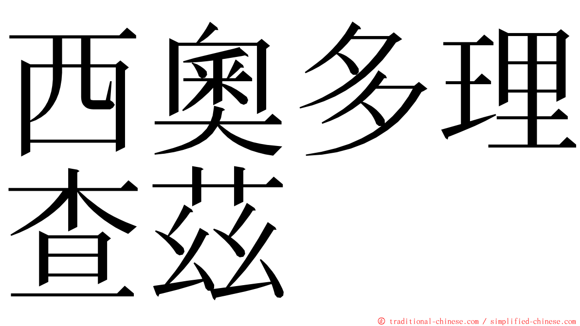 西奧多理查茲 ming font