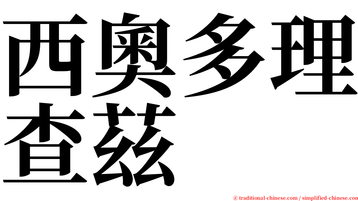 西奧多理查茲 serif font