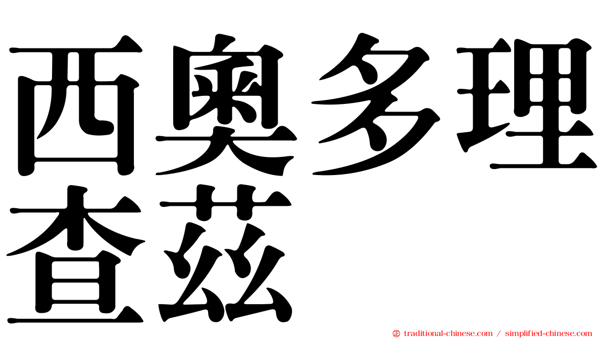 西奧多理查茲