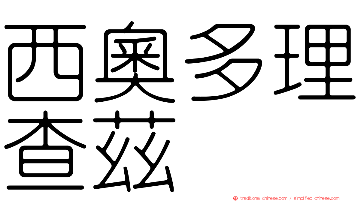西奧多理查茲