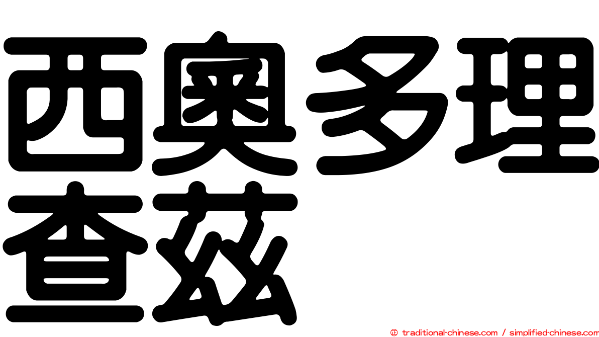 西奧多理查茲