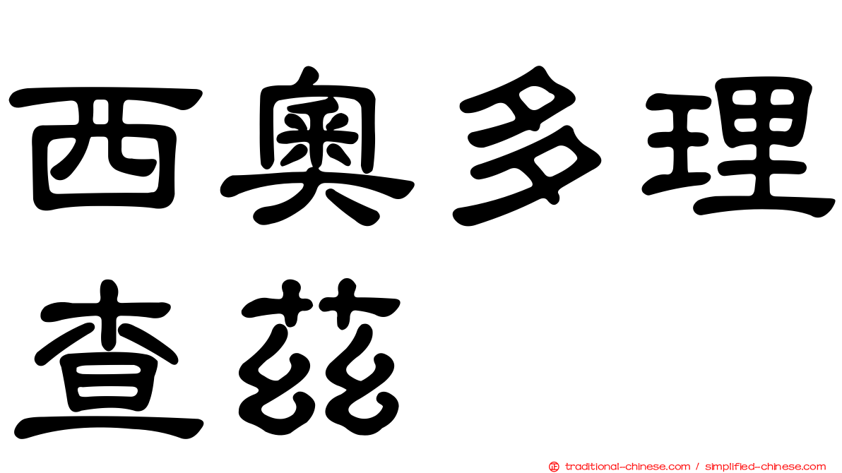 西奧多理查茲
